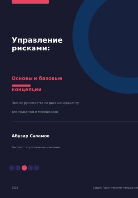 Управление рисками. Часть 1
