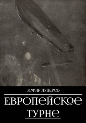 Европейское турне