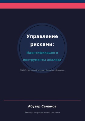 Управление рисками. Часть 3