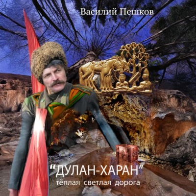 «Дулан-харан» теплая светлая дорога