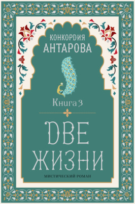 Две жизни. Книга 3