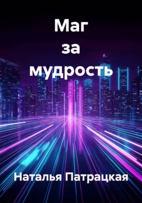 Маг за мудрость