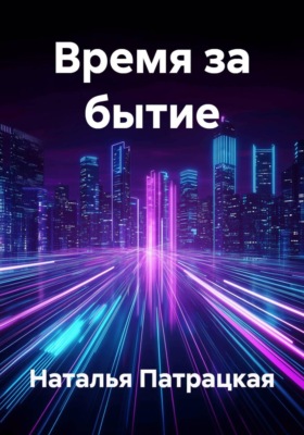 Время за бытие