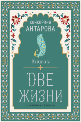 Две жизни. Книга 5