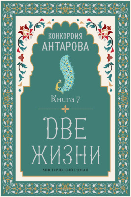 Две жизни. Книга 7