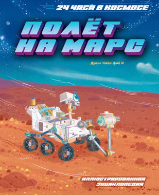 Полёт на Марс