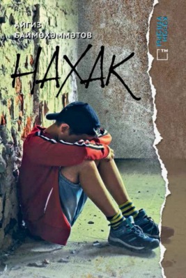 Нахак