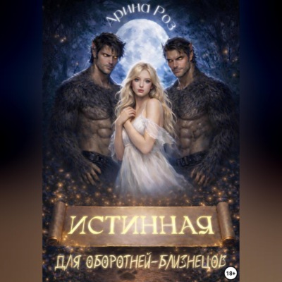 Истинная для оборотней-близнецов