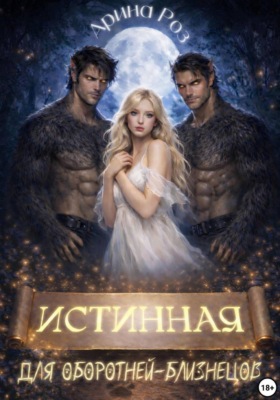 Истинная для оборотней-близнецов