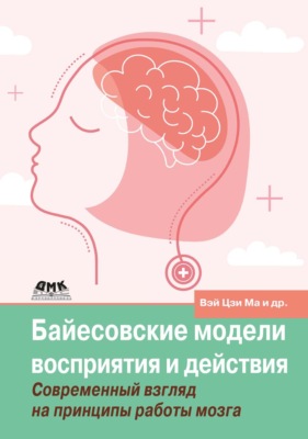 Байесовские модели восприятия и действия. Современный взгляд на принципы работы мозга