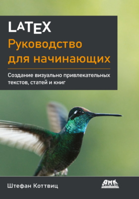 LaTeX. Руководство для начинающих. Создание визуально привлекательных текстов, статей и книг