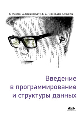 Введение в программирование и структуры данных