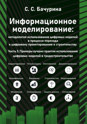 Информационное моделирование: методология использования цифровых моделей в процессе перехода к цифровому проектированию и строительству. Часть 3. Примеры лучших практик использования цифровых моделей в градостроительстве