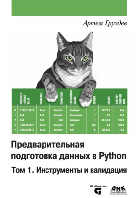 Предварительная подготовка данных в Python. Том 1. Инструменты и валидация