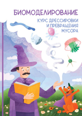 Биомоделирование. Курс дрессировки и превращения мусора