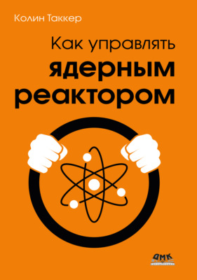 Как управлять ядерным реактором