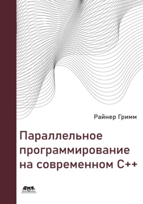 Параллельное программирование на современном С++