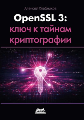 OpenSSL 3: ключ к тайнам криптографии