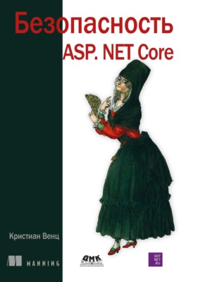 Безопасность ASP.Net Core
