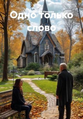 Одно только слово