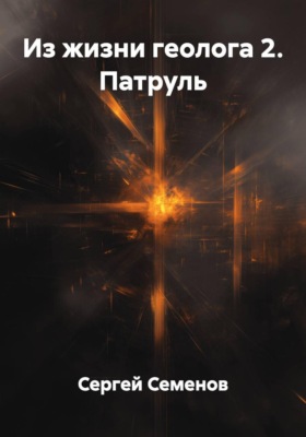Из жизни геолога 2. Патруль