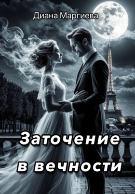 Заточение в вечности