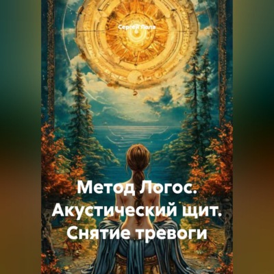 Метод Логос. Акустический щит. Снятие тревоги.