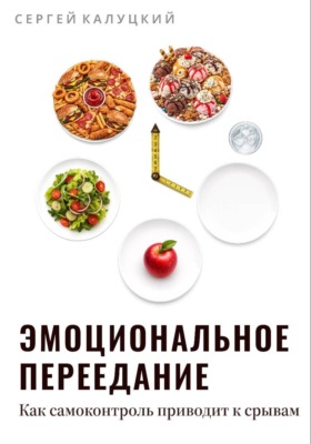 Эмоциональное переедание. Как самоконтроль приводит к срыву