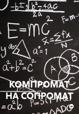 КОМПРОМАТ НА СОПРОМАТ