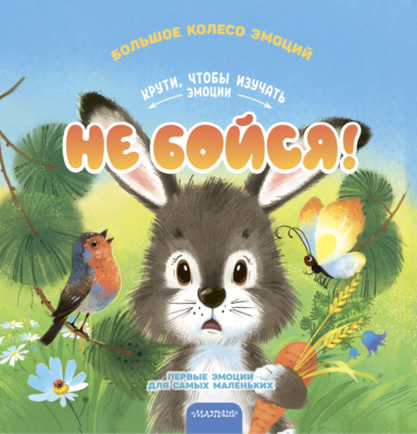 Не бойся!