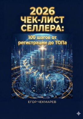 Чек-лист селлера – 100 шагов от регистрации до ТОПа