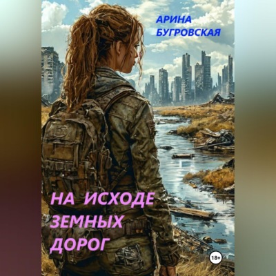 На исходе земных дорог