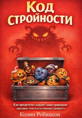 Код стройности