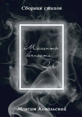 Моменты Вечности 2.0