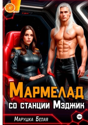 Мармелад со станции Мэджик