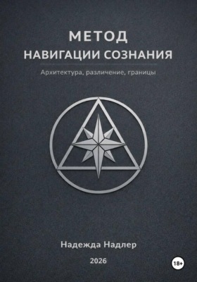 Метод навигации сознания