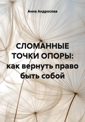 СЛОМАННЫЕ ТОЧКИ ОПОРЫ: как вернуть право быть собой