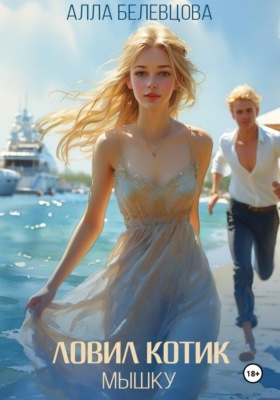 Ловил котик мышку