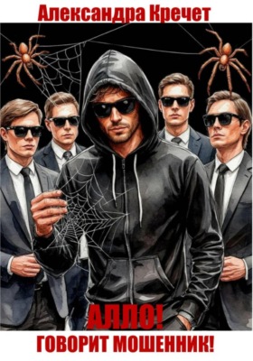Алло! Говорит мошенник!