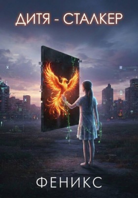 Дитя - Сталкер