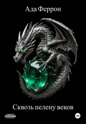 Сквозь пелену веков