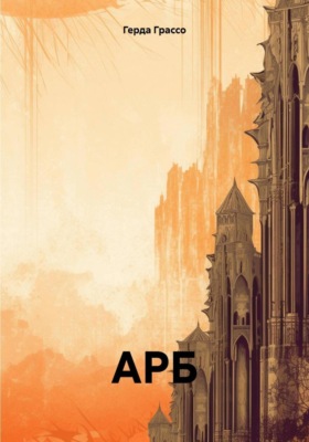 АРБ