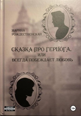 Сказка про Герцога, или Всегда побеждает любовь