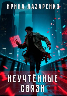 Неучтённые связи