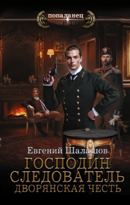 Господин следователь. Дворянская честь