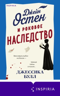 Джейн Остен и роковое наследство