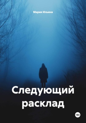 Следующий расклад