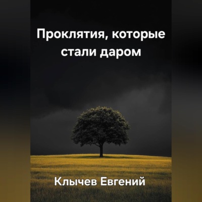 Проклятия, которые стали даром