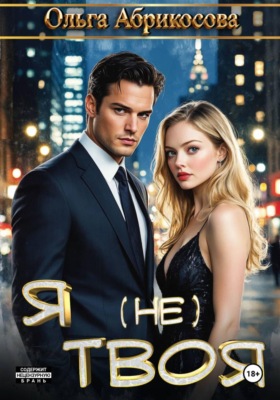 Я не твоя