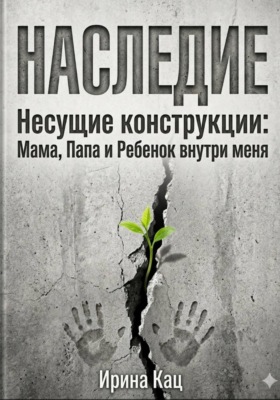 Проект НАСЛЕДИЕ. Несущие конструкции : Мама, Папа и Ребенок внутри меня